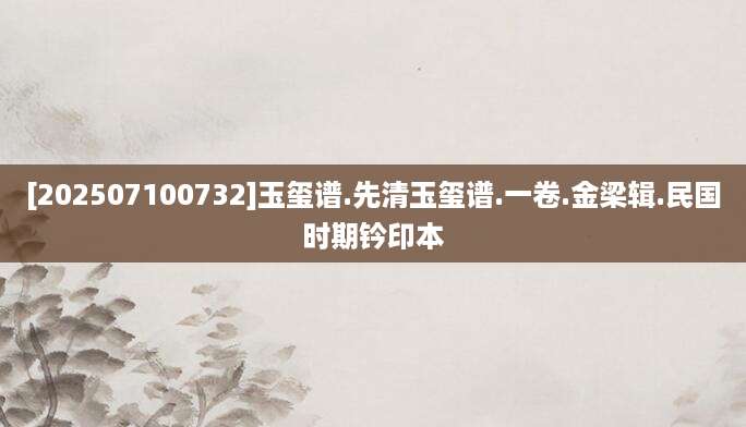 [202507100732]玉玺谱.先清玉玺谱.一卷.金梁辑.民国时期钤印本