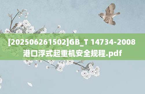 [202506261502]GB_T 14734-2008 港口浮式起重机安全规程.pdf