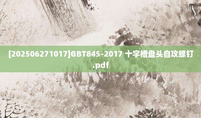 [202506271017]GBT845-2017 十字槽盘头自攻螺钉.pdf