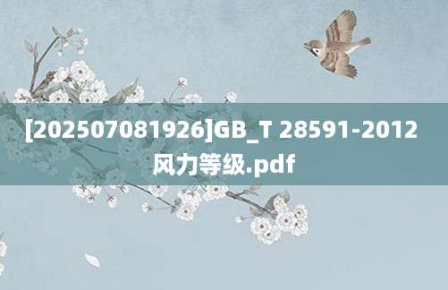 [202507081926]GB_T 28591-2012 风力等级.pdf