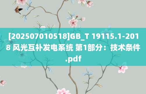 [202507010518]GB_T 19115.1-2018 风光互补发电系统 第1部分：技术条件.pdf