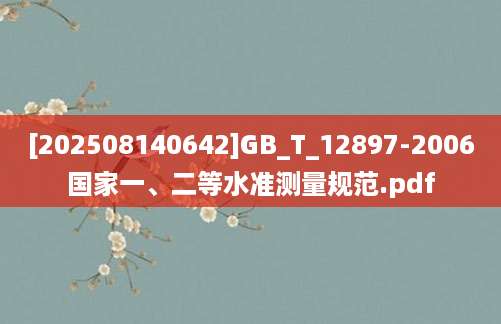 [202508140642]GB_T_12897-2006国家一、二等水准测量规范.pdf