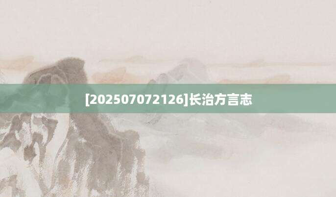 [202507072126]长治方言志