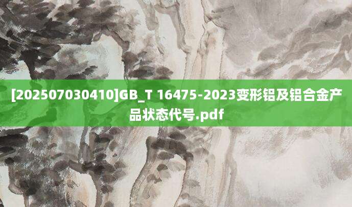 [202507030410]GB_T 16475-2023变形铝及铝合金产品状态代号.pdf