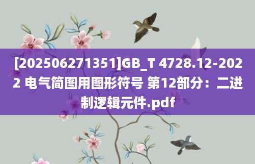 [202506271351]GB_T 4728.12-2022 电气简图用图形符号 第12部分：二进制逻辑元件.pdf