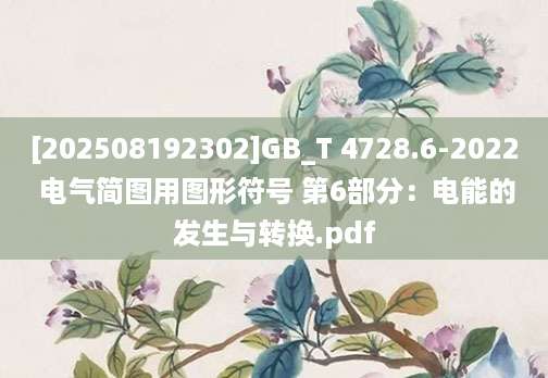 [202508192302]GB_T 4728.6-2022 电气简图用图形符号 第6部分：电能的发生与转换.pdf