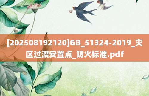 [202508192120]GB_51324-2019_灾区过渡安置点_防火标准.pdf