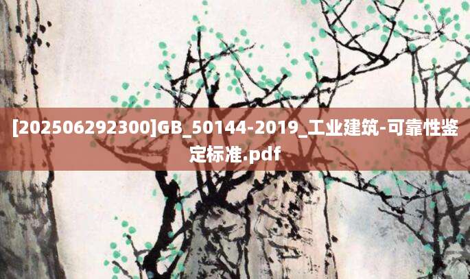 [202506292300]GB_50144-2019_工业建筑-可靠性鉴定标准.pdf