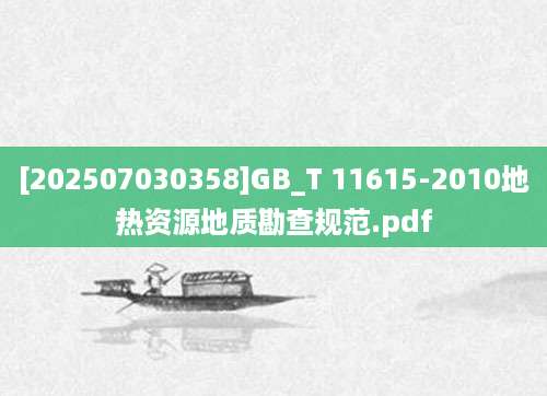 [202507030358]GB_T 11615-2010地热资源地质勘查规范.pdf