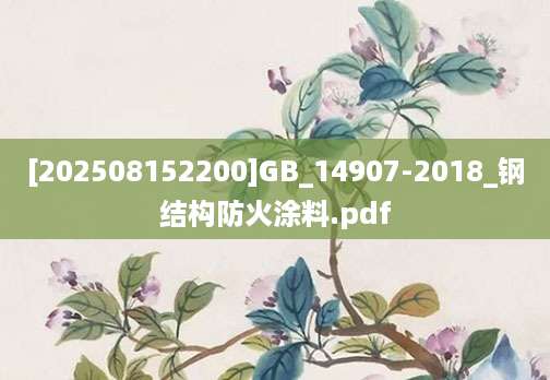 [202508152200]GB_14907-2018_钢结构防火涂料.pdf