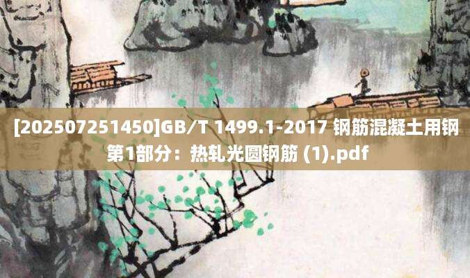 [202507251450]GB∕T 1499.1-2017 钢筋混凝土用钢 第1部分：热轧光圆钢筋 (1).pdf