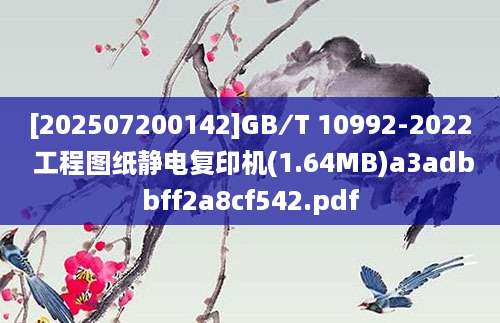 [202507200142]GB∕T 10992-2022 工程图纸静电复印机(1.64MB)a3adbbff2a8cf542.pdf