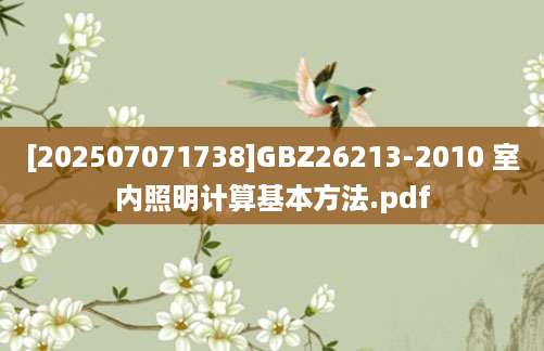 [202507071738]GBZ26213-2010 室内照明计算基本方法.pdf