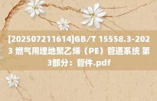 [202507211614]GB∕T 15558.3-2023 燃气用埋地聚乙烯（PE）管道系统 第3部分：管件.pdf