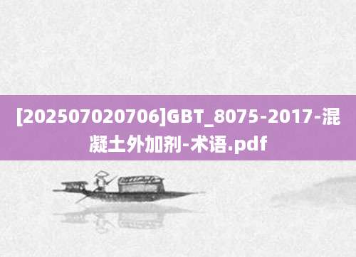 [202507020706]GBT_8075-2017-混凝土外加剂-术语.pdf