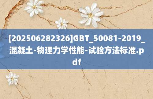 [202506282326]GBT_50081-2019_混凝土-物理力学性能-试验方法标准.pdf