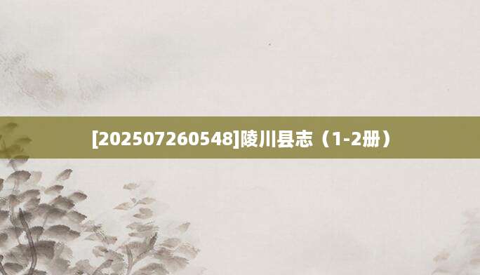 [202507260548]陵川县志（1-2册）