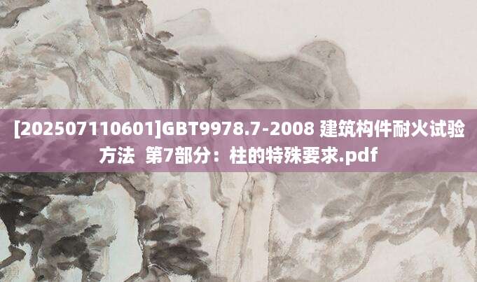 [202507110601]GBT9978.7-2008 建筑构件耐火试验方法  第7部分：柱的特殊要求.pdf