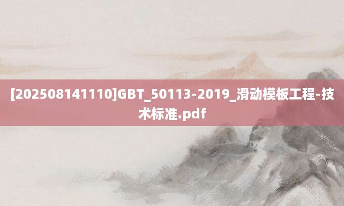 [202508141110]GBT_50113-2019_滑动模板工程-技术标准.pdf