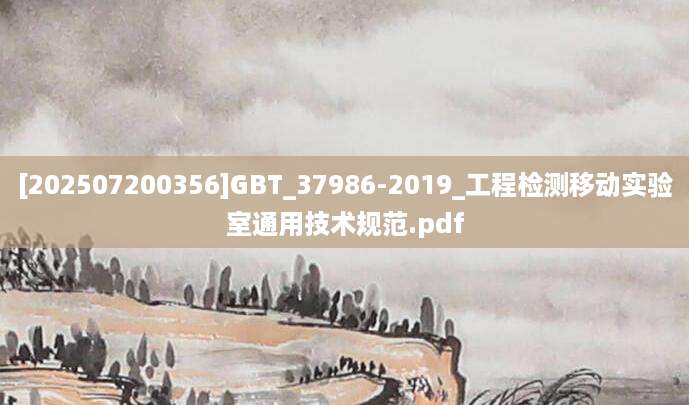[202507200356]GBT_37986-2019_工程检测移动实验室通用技术规范.pdf