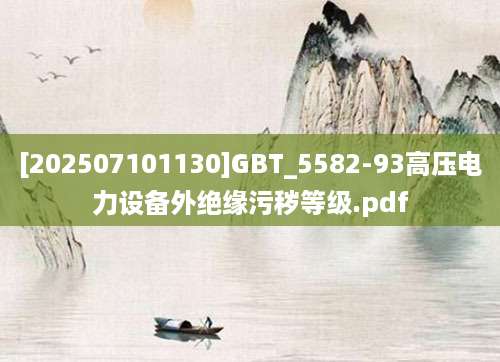 [202507101130]GBT_5582-93高压电力设备外绝缘污秽等级.pdf