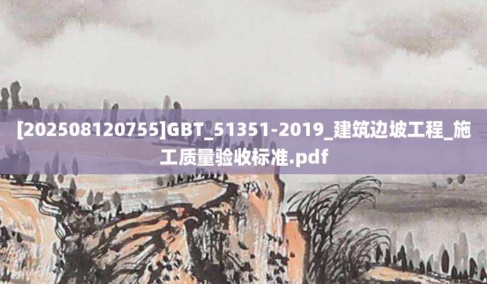[202508120755]GBT_51351-2019_建筑边坡工程_施工质量验收标准.pdf