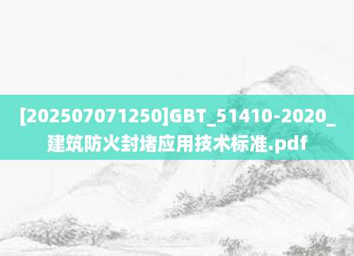[202507071250]GBT_51410-2020_建筑防火封堵应用技术标准.pdf