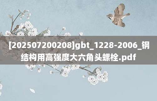 [202507200208]gbt_1228-2006_钢结构用高强度大六角头螺栓.pdf