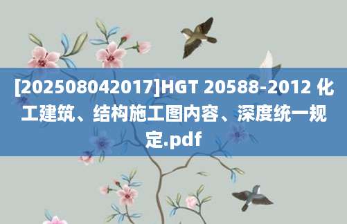 [202508042017]HGT 20588-2012 化工建筑、结构施工图内容、深度统一规定.pdf