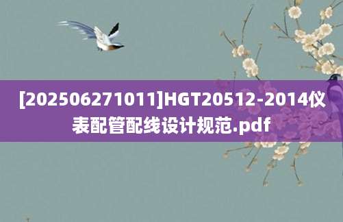 [202506271011]HGT20512-2014仪表配管配线设计规范.pdf