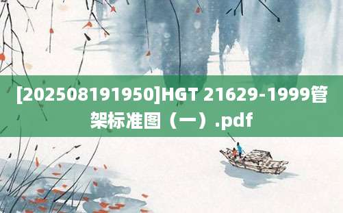[202508191950]HGT 21629-1999管架标准图（一）.pdf
