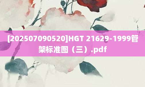 [202507090520]HGT 21629-1999管架标准图（三）.pdf
