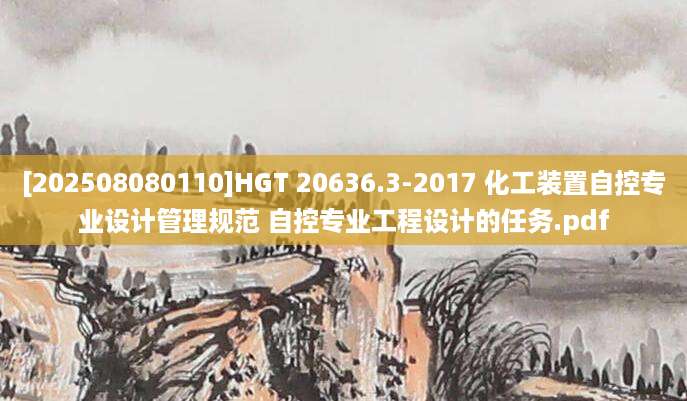 [202508080110]HGT 20636.3-2017 化工装置自控专业设计管理规范 自控专业工程设计的任务.pdf