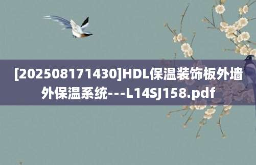 [202508171430]HDL保温装饰板外墙外保温系统---L14SJ158.pdf