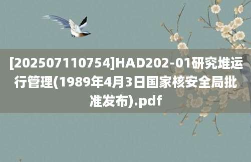 [202507110754]HAD202-01研究堆运行管理(1989年4月3日国家核安全局批准发布).pdf