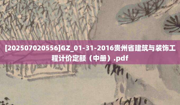 [202507020556]GZ_01-31-2016贵州省建筑与装饰工程计价定额（中册）.pdf