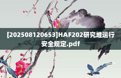 [202508120653]HAF202研究堆运行安全规定.pdf