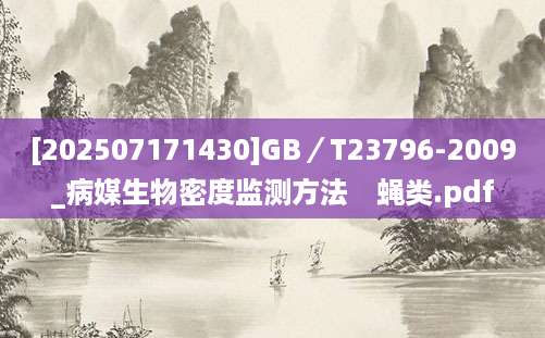 [202507171430]GB／T23796-2009_病媒生物密度监测方法　蝇类.pdf