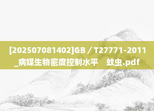 [202507081402]GB／T27771-2011_病媒生物密度控制水平　蚊虫.pdf