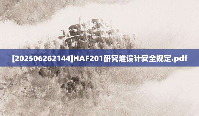 [202506262144]HAF201研究堆设计安全规定.pdf