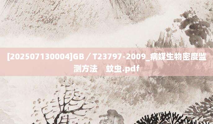 [202507130004]GB／T23797-2009_病媒生物密度监测方法　蚊虫.pdf