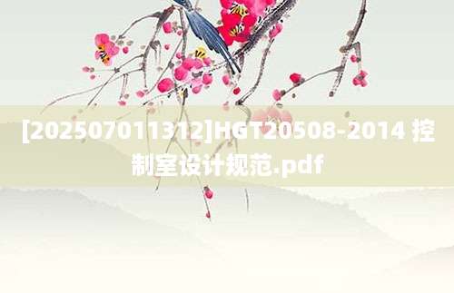 [202507011312]HGT20508-2014 控制室设计规范.pdf