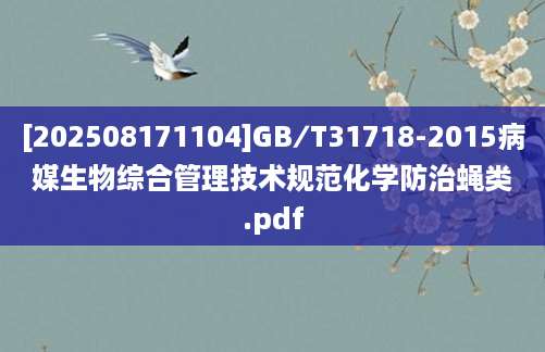 [202508171104]GB∕T31718-2015病媒生物综合管理技术规范化学防治蝇类.pdf