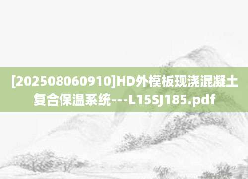 [202508060910]HD外模板现浇混凝土复合保温系统---L15SJ185.pdf