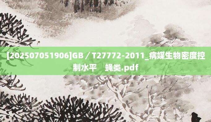 [202507051906]GB／T27772-2011_病媒生物密度控制水平　蝇类.pdf