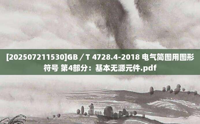[202507211530]GB／T 4728.4-2018 电气简图用图形符号 第4部分：基本无源元件.pdf