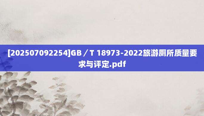 [202507092254]GB／T 18973-2022旅游厕所质量要求与评定.pdf