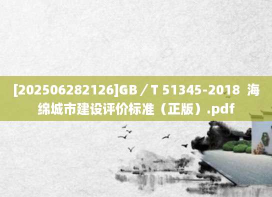 [202506282126]GB／T 51345-2018  海绵城市建设评价标准（正版）.pdf