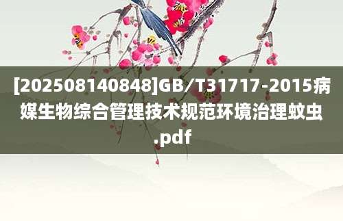 [202508140848]GB∕T31717-2015病媒生物综合管理技术规范环境治理蚊虫.pdf