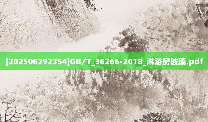 [202506292354]GB∕T_36266-2018_淋浴房玻璃.pdf